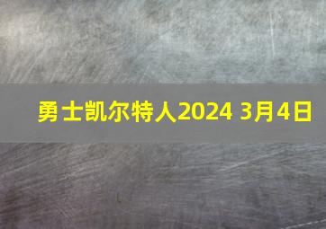 勇士凯尔特人2024 3月4日